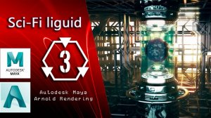 Sci-fi liguid часть 3