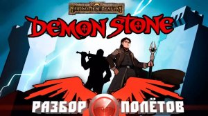 Forgotten Realms: Demon Stone [Разбор полётов]