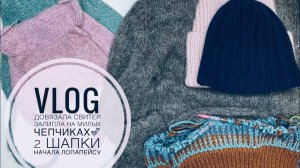 VLOG #4 Довязала свитер, залипла на милых чепчиках, начала лопапейсу @jannaknits