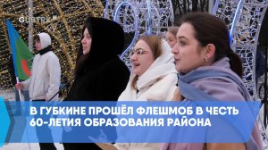 В Губкине прошёл флешмоб в честь 60-летия образования района