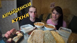 МУКБАНГ ДОВГА / КУТАБ / ПАХЛАВА / ХАЛВА / АЗЕРБАЙДЖАНСКАЯ КУХНЯ / И ПЛОВ /EATING MUKBANG ASMR АСМР