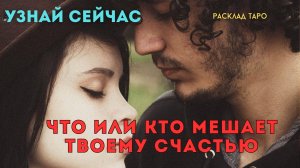 💔  ЧТО или КТО МЕШАЕТ ТВОЕМУ СЧАСТЬЮ В ЛЮБВИ? узнай сейчас расклад таро Тайны Счастья