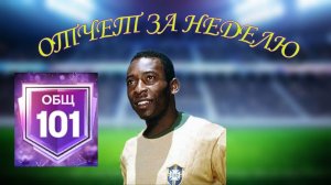 ОТЧЕТ ЗА НЕДЕЛЮ АККАУНТ БЕЗ ДОНАТА ФК МОБАЙЛ 24 / ПРОКАЧКА СОСТАВА FC MOBILE 24