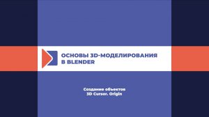 Создание объектов. 3D Cursor. Origin