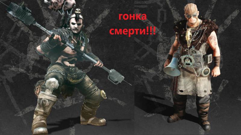 Mad Max Road Warrior 2025.01.24 Гонка смерти!!!