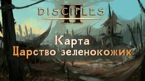 Disciples II. Карта "Царство зеленокожих" [БЕЗ МОДОВ]