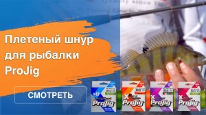 Плетеные шнуры ProJig: в чем причина популярности среди рыбаков?