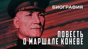 Повесть о маршале Коневе