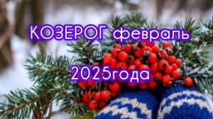 КОЗЕРОГ ♑ Расклад таро на февраль 2025 года