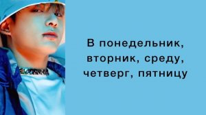 “Seven” Jungkook (feat. Latto). Russian subtitles. Перевод на русский