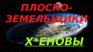 Плоская Земля и карта Глисона, Плоскоземельщики Х*еновы