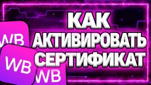 Как Активировать подарочный Сертификат Вайлдберриз