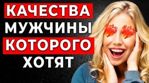 Женщин привлекают мужчины, обладающие ЭТИМ единственным уникальным качеством