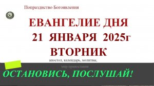 21 ЯНВАРЯ ВТОРНИК ЕВАНГЕЛИЕ АПОСТОЛ КАЛЕНДАРЬ ДНЯ  2025 #евангелие