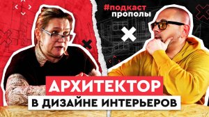 Архитектор в дизайне интерьеров. Подкаст про полы.