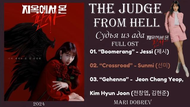 🎵_Full_OST_к_дораме_Судья_из_ада_The_Judge_From_Hell_지옥에서_온_판사_OST