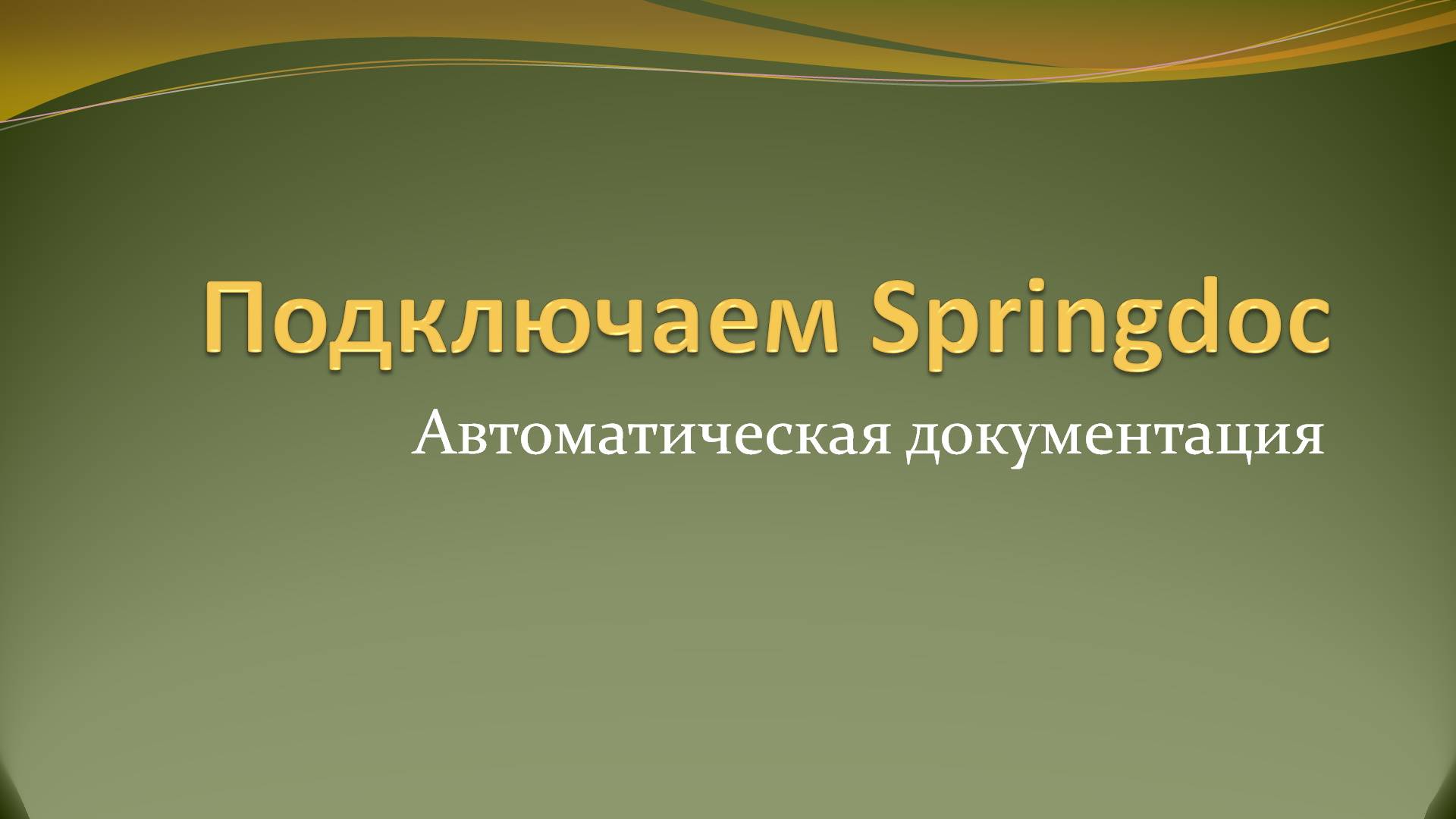 Подключение Springdoc для автоматизации документирования REST API