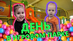 ВЛОГ❤️ Панда 😻 Ава и Боря посетили игровой центр с игрушками Хэппиландия ❤️ Детские игры