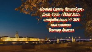 Джаз-клуб «ViktorJazz» №309 Jazz Swing импровизация музыка Виктора Анохина Джаз Классик Трио