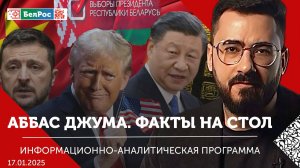 Выборы Президента Беларуси 2025 / Инаугурации Трампа / Глобальные изменения в политике США