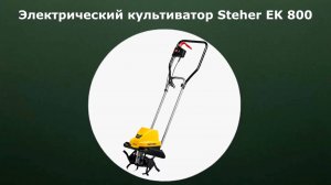 Электрический культиватор Steher EK 800