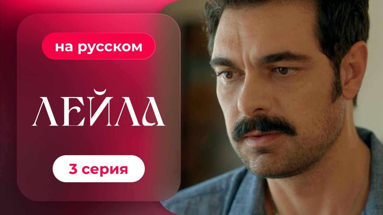 Сериал Лейла — 3 серия | русский дубляж | НОВИНКА 2024