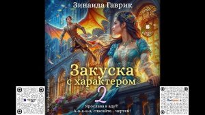 Закуска с характером 2. Зинаида Гаврик. Аудиокнига