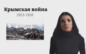 Видео-презентация урока Крымская война 1853-1857 год