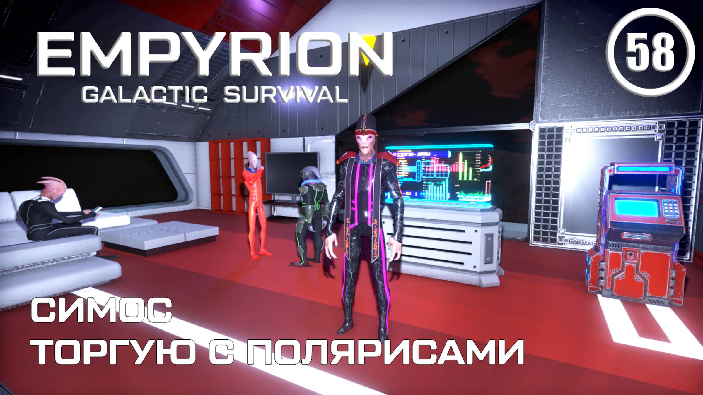 Симос торгую с Полярисами ► Empyrion Galactic #58 Империон смотреть онлайн