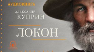 Аудиокнига. "Локон". Александр Куприн. Читает Константин Коновалов