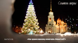 Как православному отмечать Новый год? 29.12.2024, Символ веры