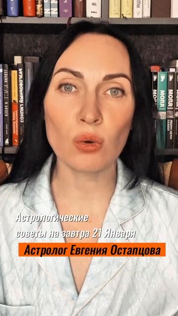21 Января. Отличный день для покупок #евгенияостапцова #астропрогноз #гороскоп #знакизодиака