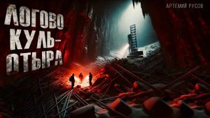 ЛОГОВО КУЛЬ-ОТЫРА. МИСТИЧЕСКАЯ ИСТОРИЯ НА НОЧЬ #АУДИОКНИГА #МИСТИКА