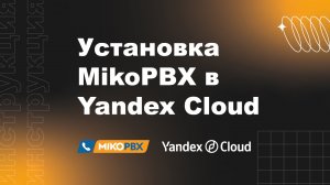 Инструкция по установке MikoPBX в облако Яндекс