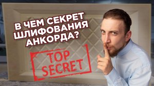 Как Анкорд смог добиться такого качества шлифования?