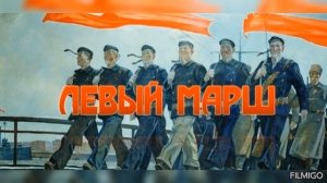 Песня - Левый Марш