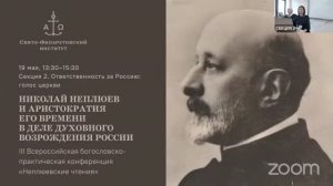 III Неплюевские чтения. Секция "Ответственность за Россию: голос церкви". Конференция. Н. Н. Неплюев