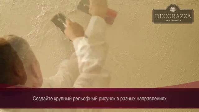 Decorazza Sollievo Декораза Солиево Пример нанесения фактуры: Грубый камень смотреть онлайн