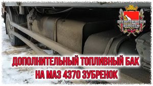 Дополнительный топливный бак на маз 4370 Зубренок