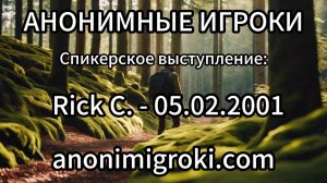 Анонимные Игроки - Rick C. 05.02.2001