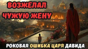 Возжелал чужую жену и убил её мужа ради страсти？ (история Давида часть 1)