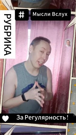 Рубрика: Мысли Вслух - За Регулярность !