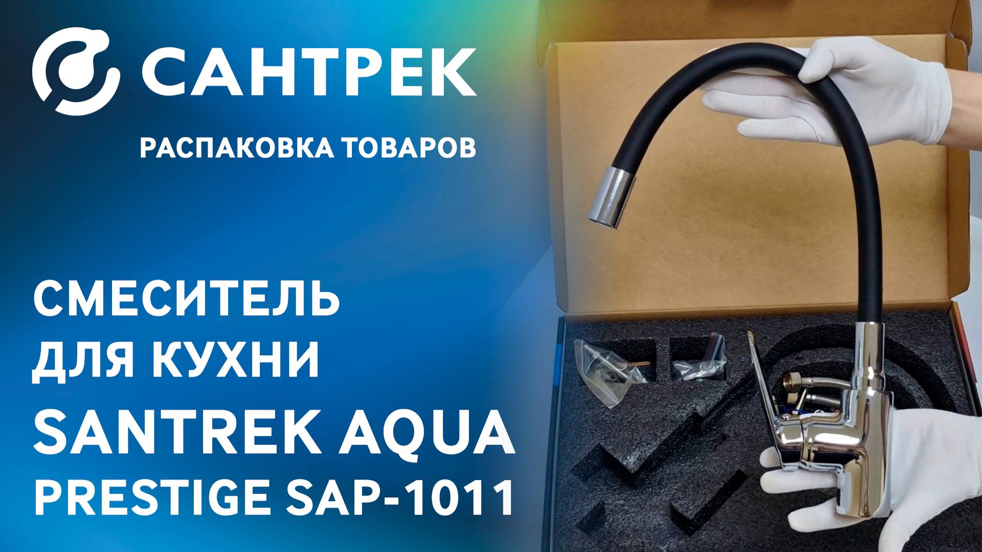 Смеситель SANTREK AQUA-1011 PRESTIGE — удобство и стиль на вашей кухне!