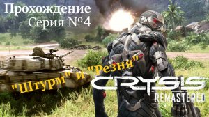 Crysis Remastered прохождение №4 миссии "ШТУРМ" и "РЕЗНЯ"