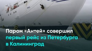 Паром «Антей» совершил первый рейс из Петербурга в Калининград