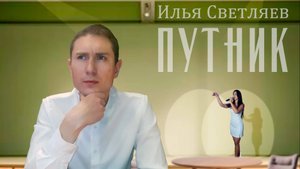 Путник