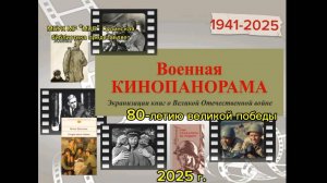 Военная кинопанорама "Экранизация книг о ВОВ" (к 80-летию Победы в ВОВ)