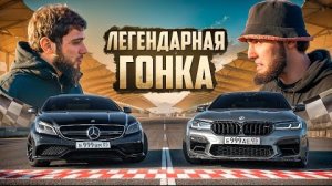 Легендарная Гонка CLS 63 против BMW F90! Банан зогорелся