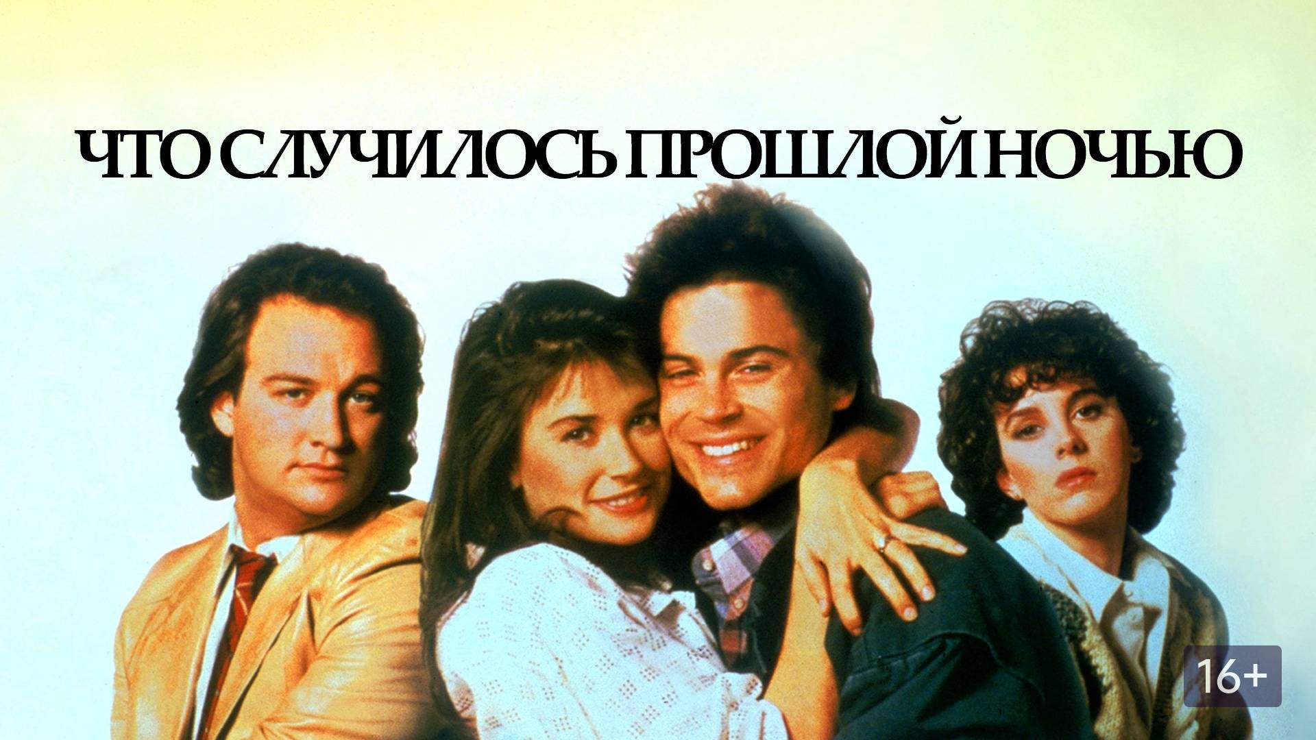 Что случилось прошлой ночью / Что случилось вчера ночью / About Last Night... (1986)  ᴴᴰ VHS