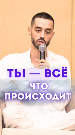 Ты — всё, что происходит!